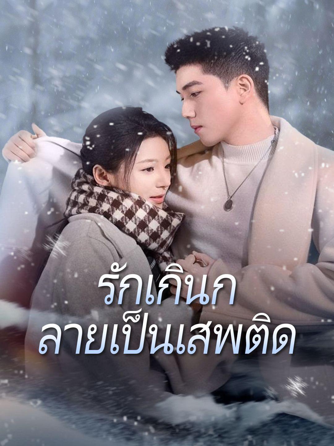 รักเกินกลายเป็นเสพติด