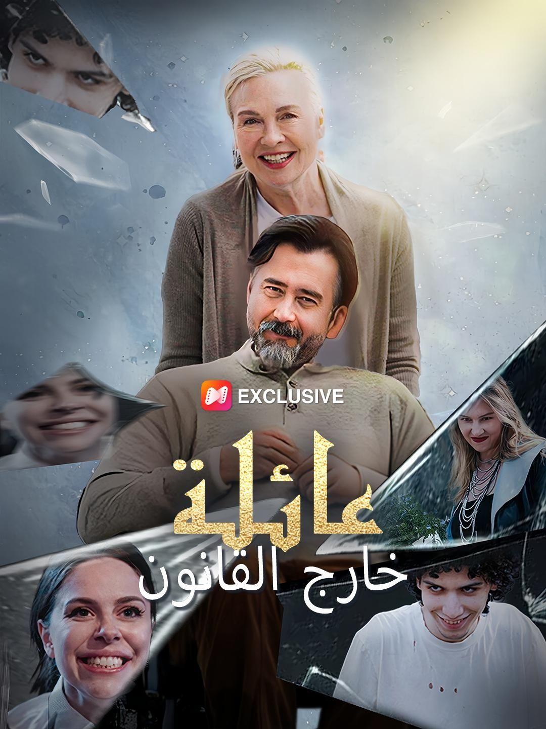 عائلة خارج القانون(مدبلج)