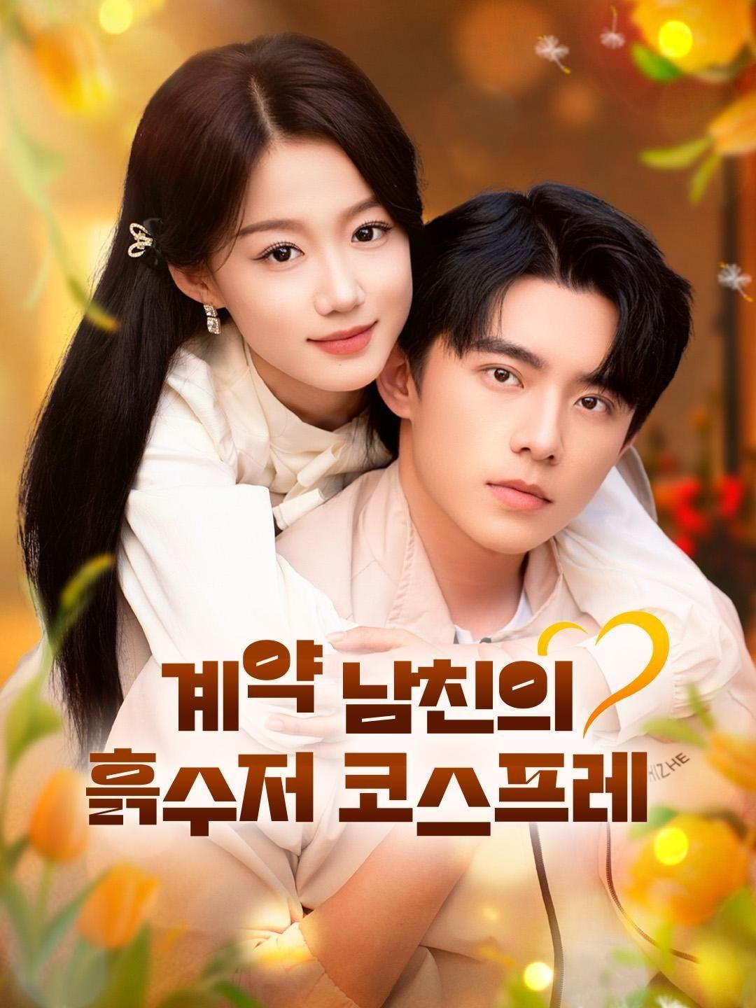 (더빙) 계약 남친의 흙수저 코스프레