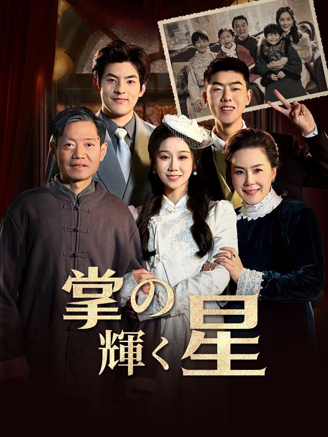 掌の輝く星 第 1 話