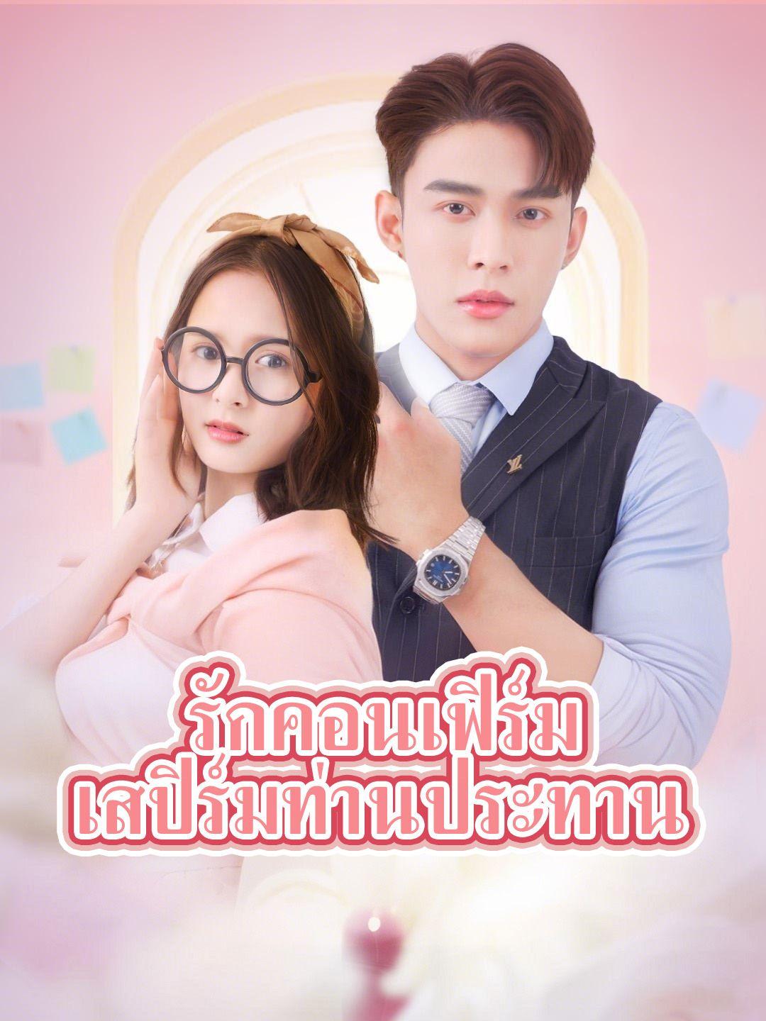 รักคอนเฟิร์ม เสปิร์มท่านประทาน