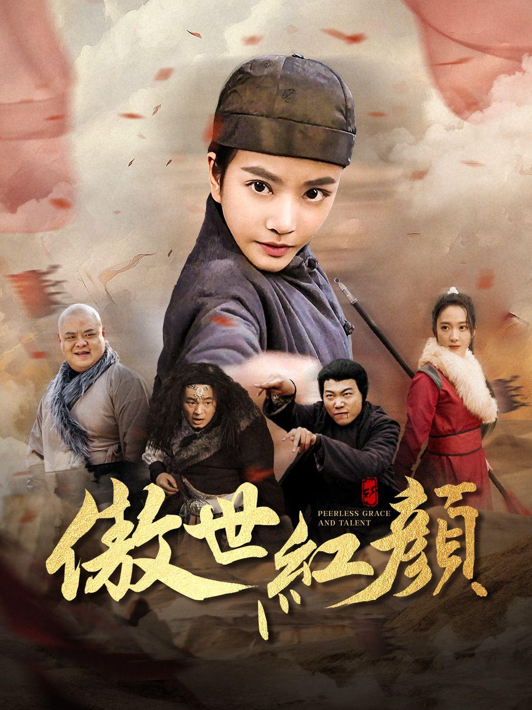 傲世紅顏 第1集