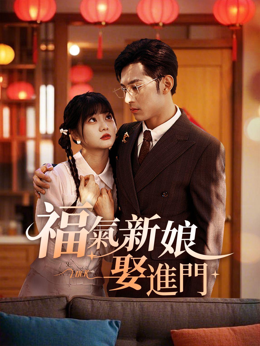 福氣新娘娶進門 第1集