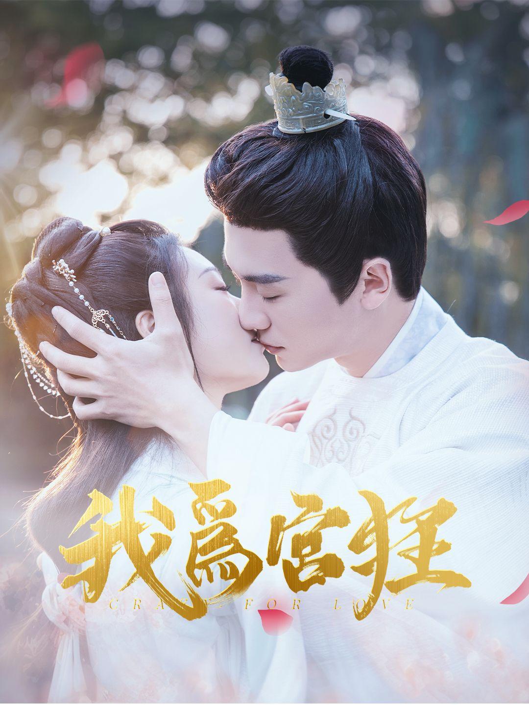 我為宮狂 第1集