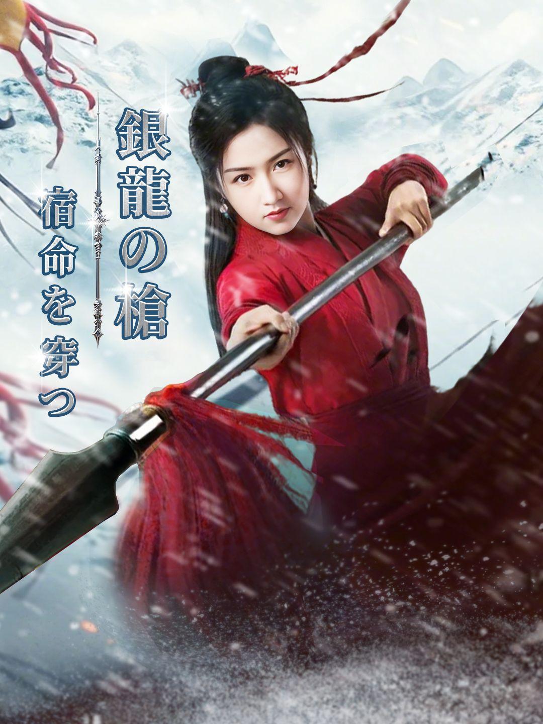 銀龍の槍、宿命を穿つ 第 1 話