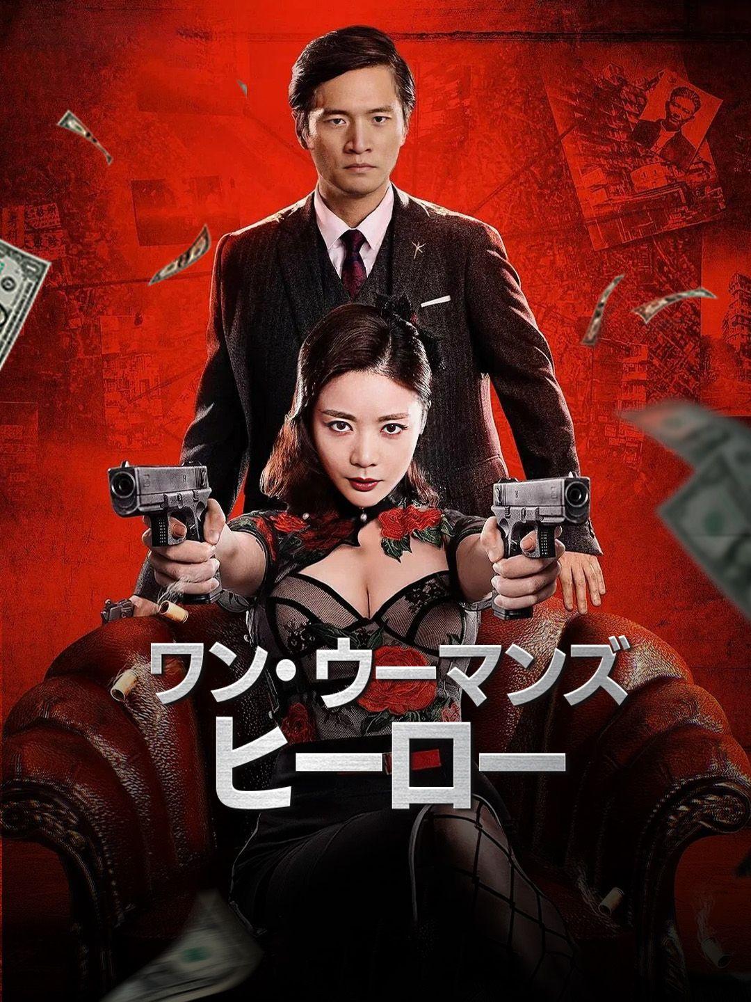 ワン・ウーマンズ・ヒーロー 第 1 話