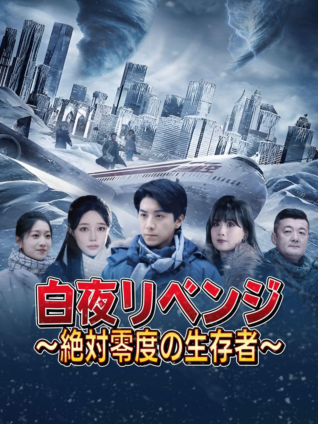 白夜リベンジ～絶対零度の生存者～ 第 1 話