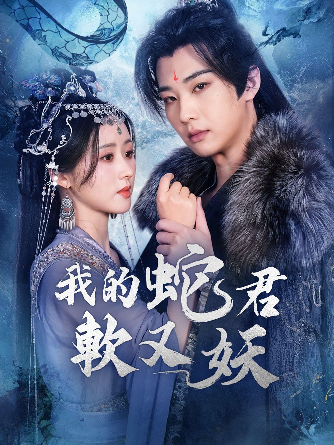 我的蛇君軟又妖