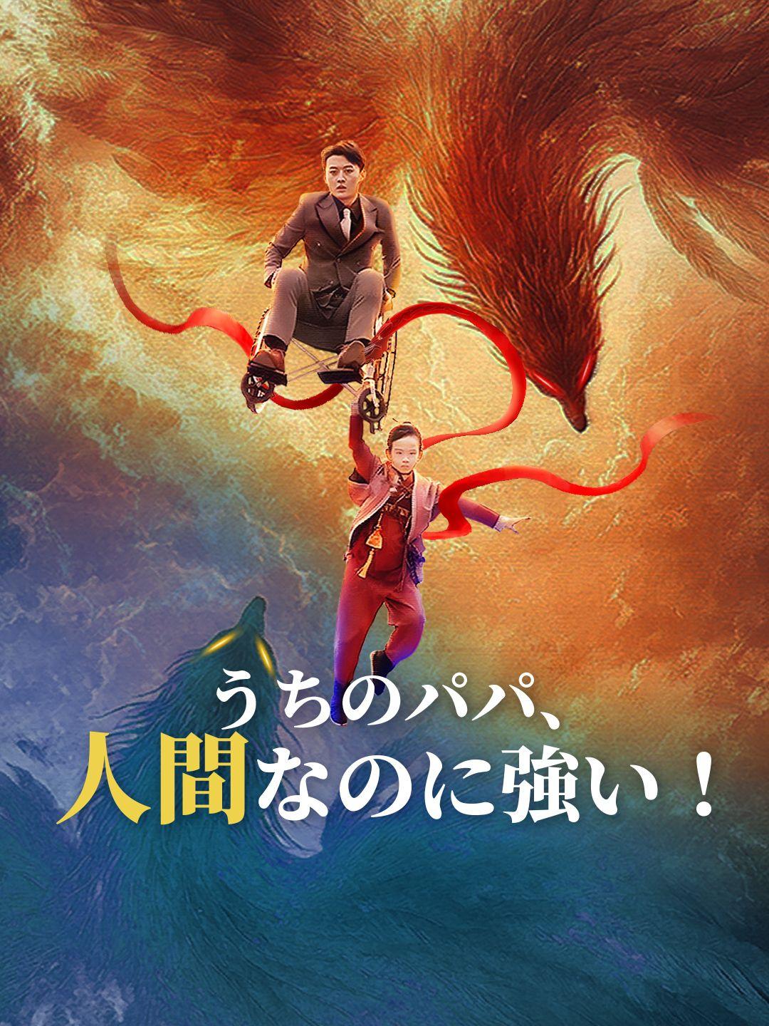 うちのパパ、人間なのに強い！ 第 1 話