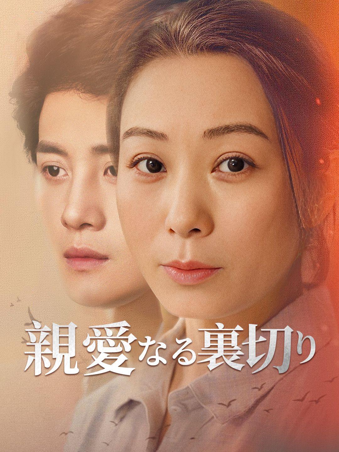 親愛なる裏切り 第 1 話