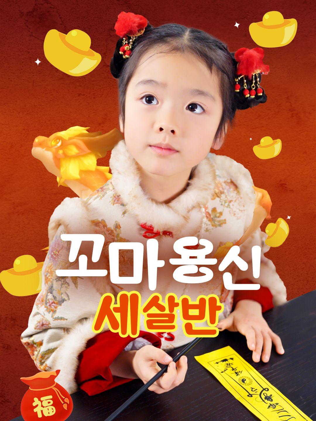 꼬마 용신 세 살 반 제1화