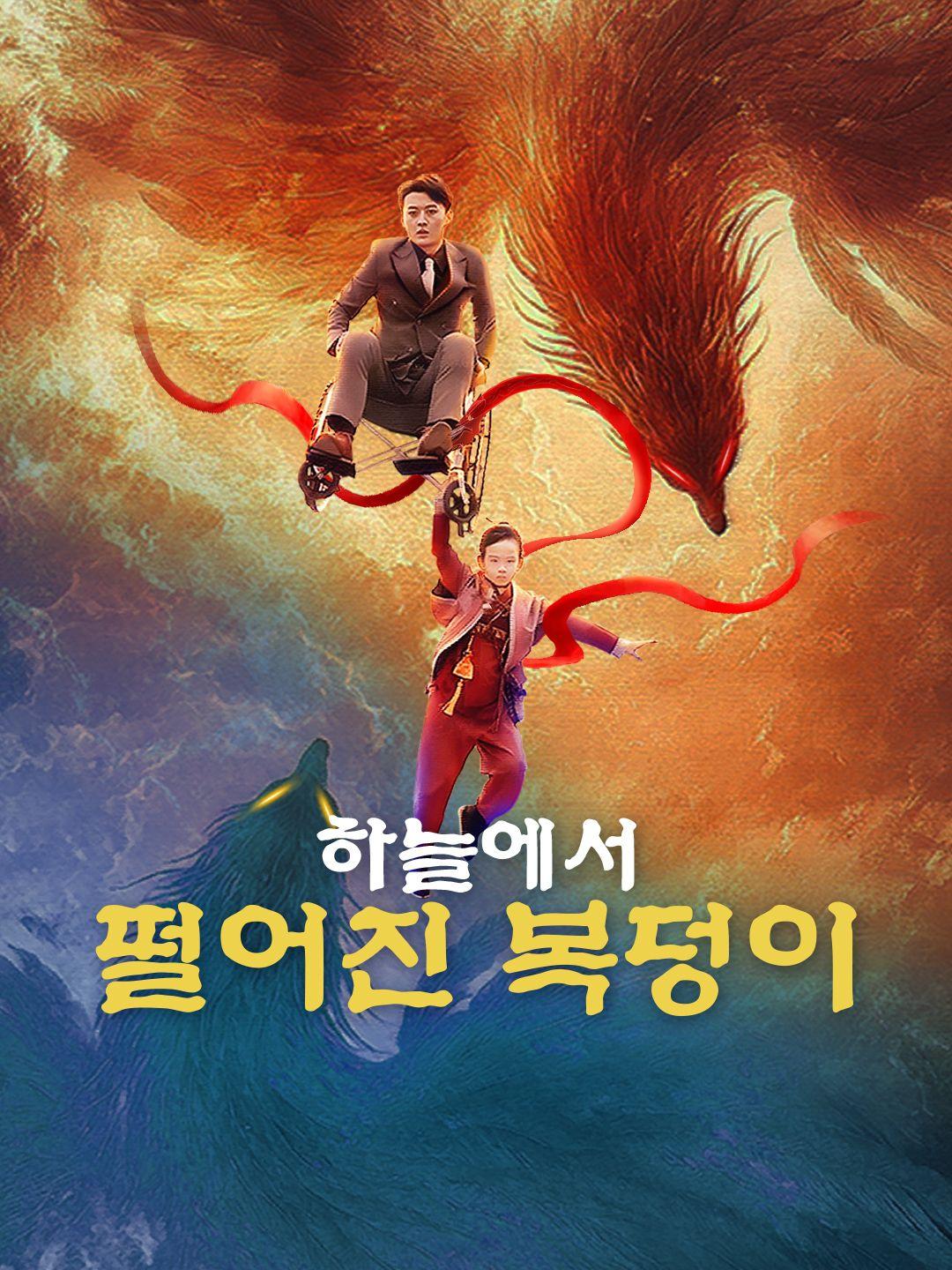 하늘에서 떨어진 복덩이 제1화