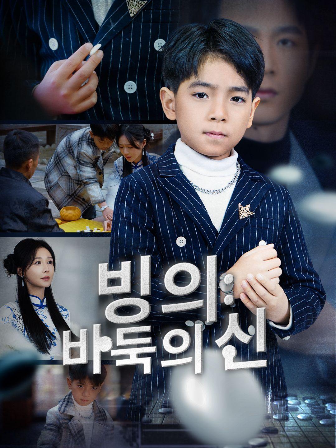 빙의: 바둑의 신