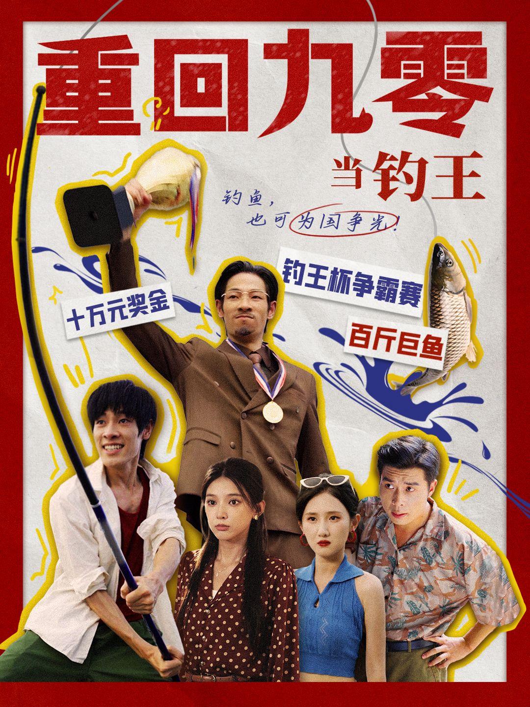 重回九零當釣王 第1集