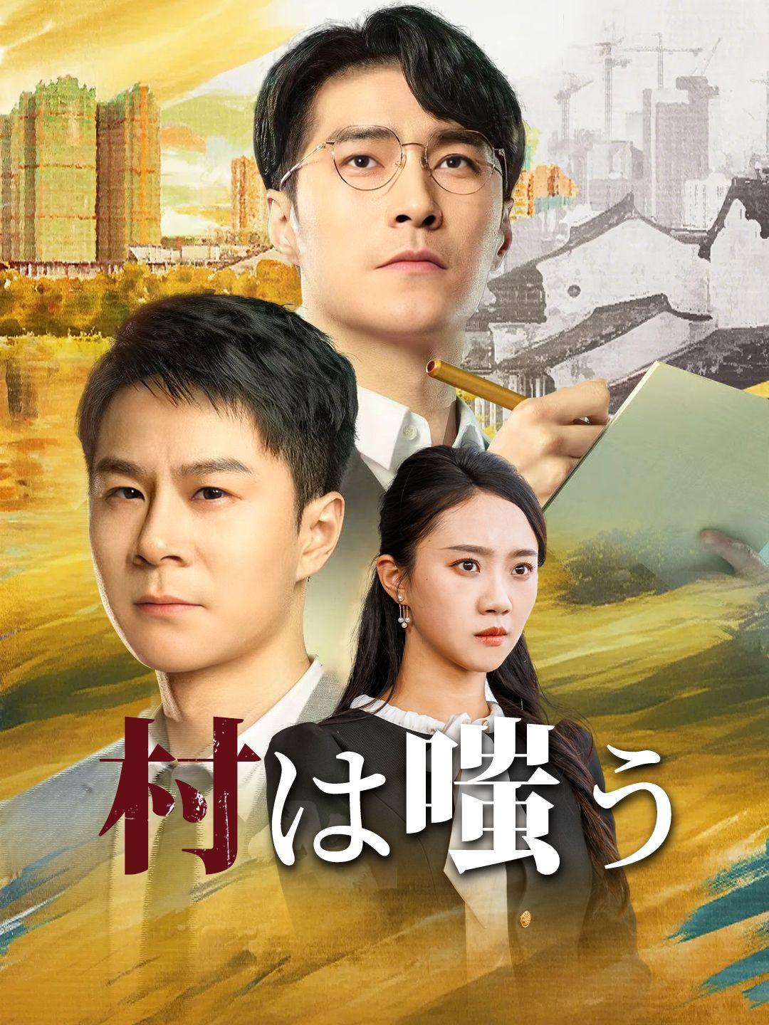 村は嗤う