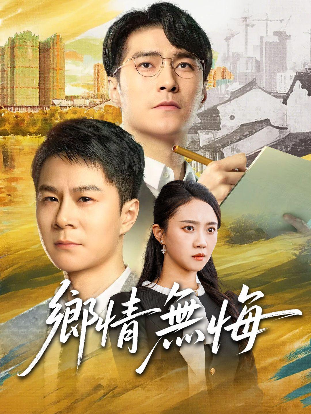 鄉情無悔