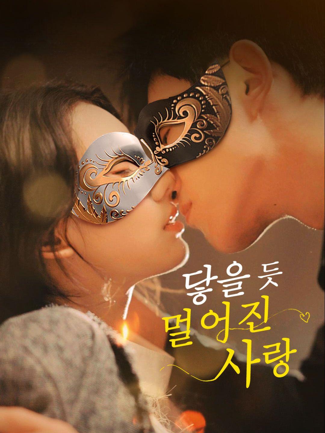 닿을 듯 멀어진 사랑