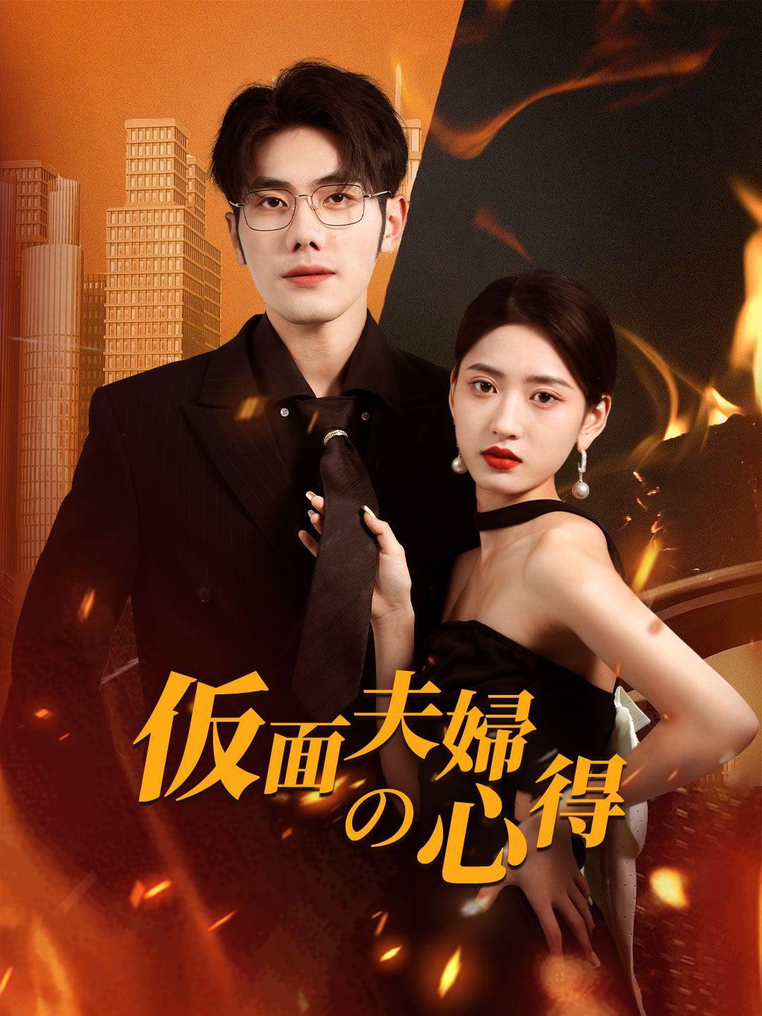 仮面夫婦の心得 第 1 話