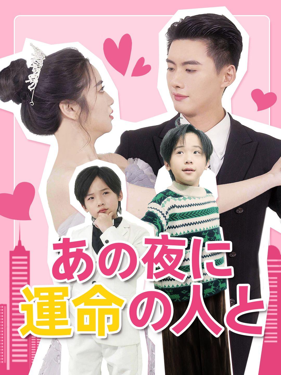  あの夜に運命の人と
