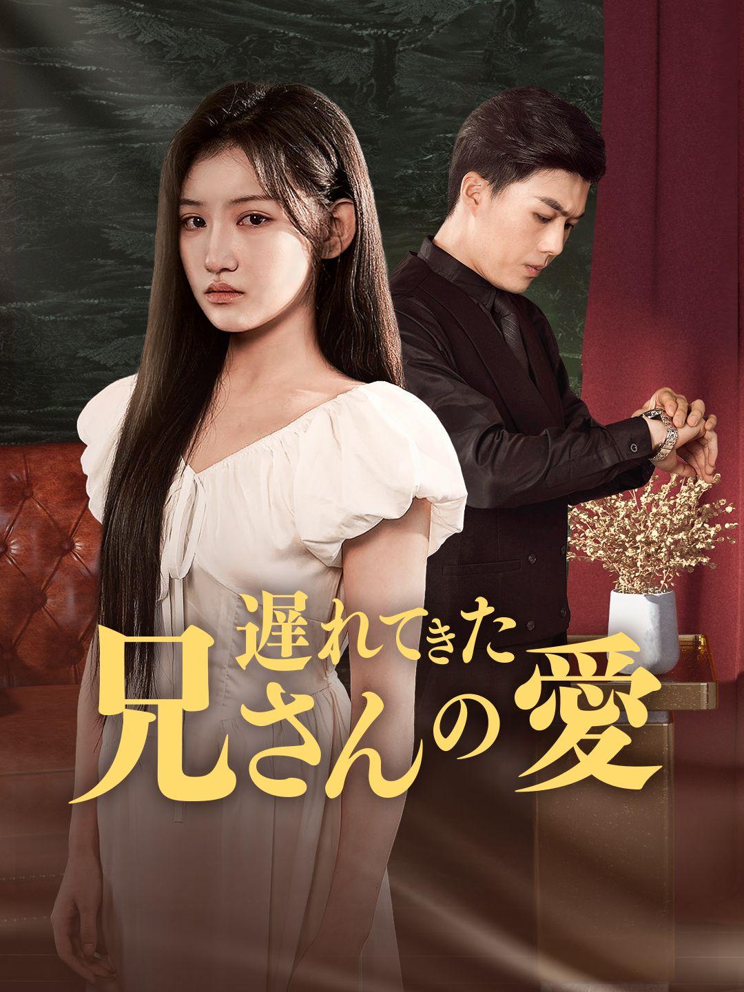 遅れてきた兄さんの愛 第 1 話