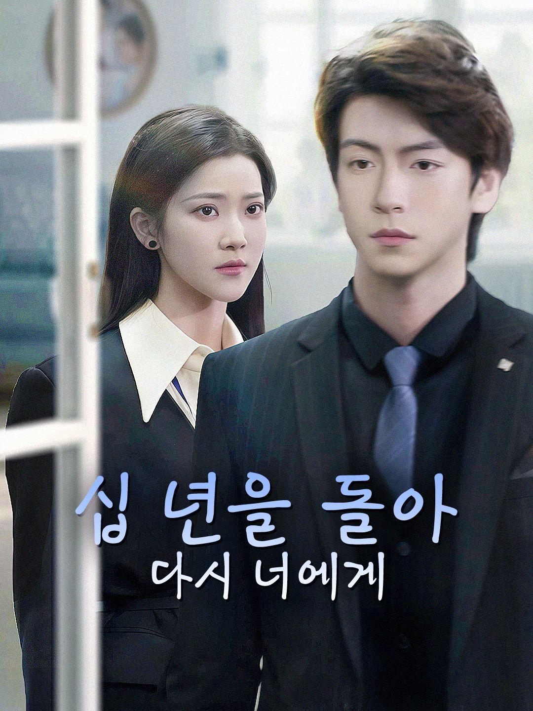 십 년을 돌아 다시 너에게 제1화