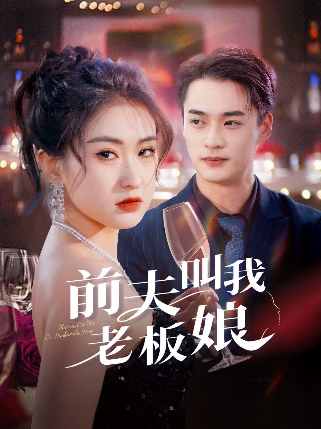 前夫叫我老闆娘 第1集