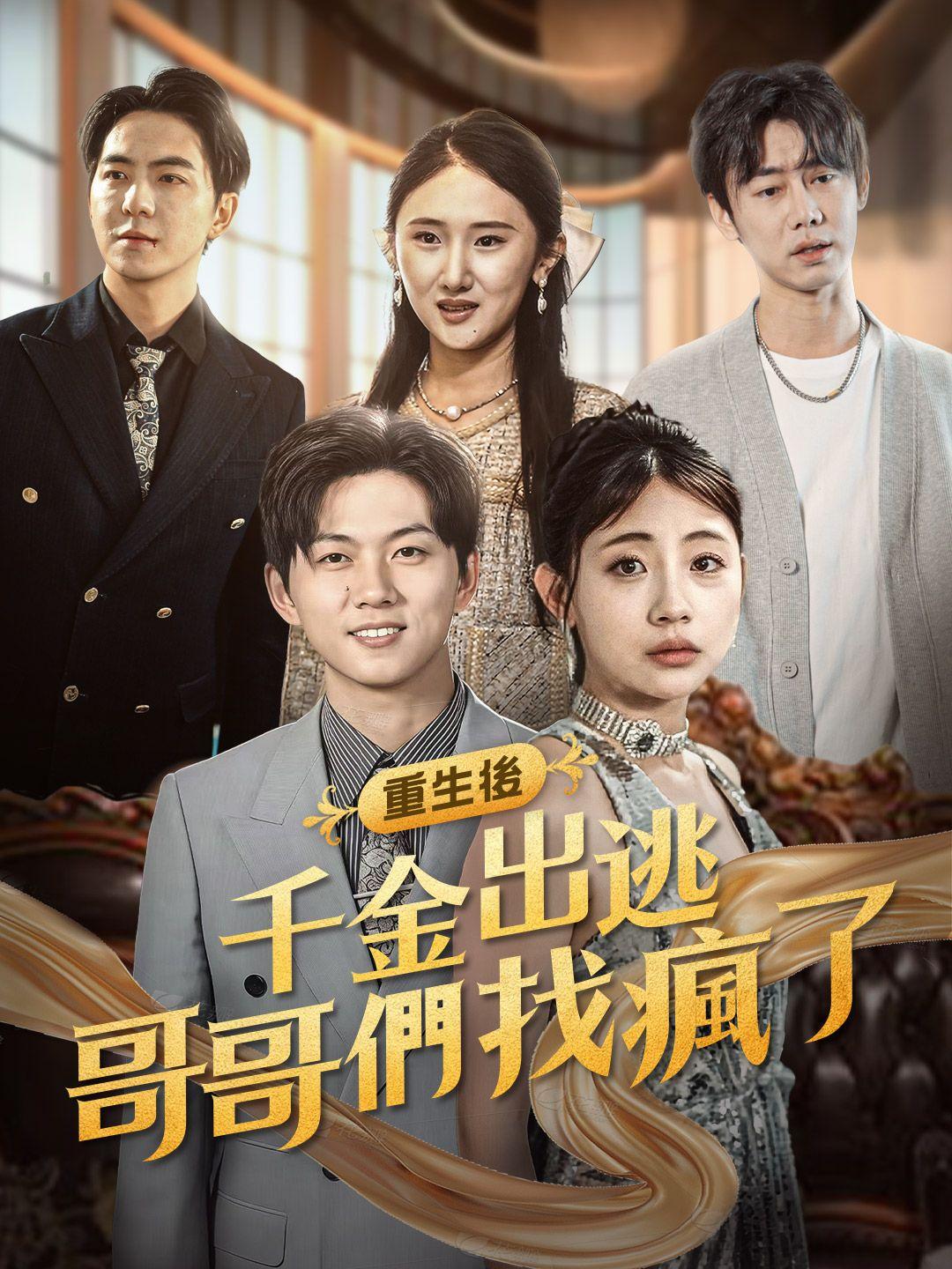 重生後千金出逃哥哥們找瘋了