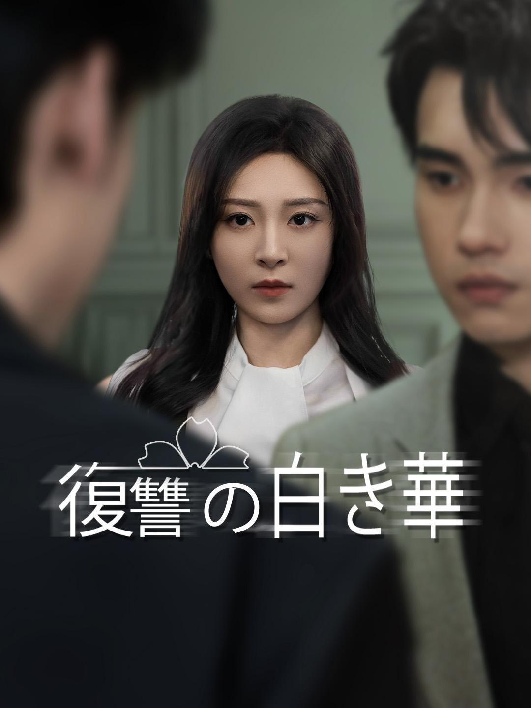 復讐の白き華 第 1 話