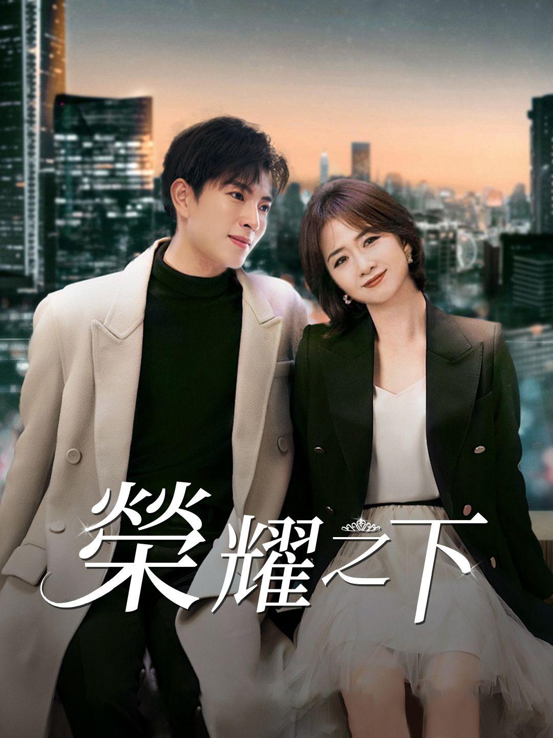 榮耀之下 第1集