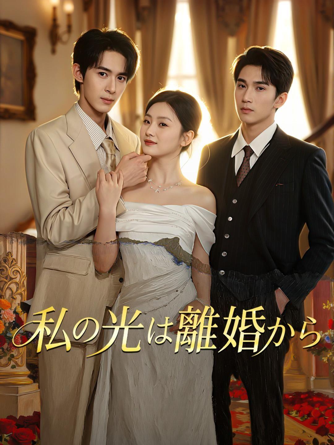 (吹き替え) 私の光は離婚から