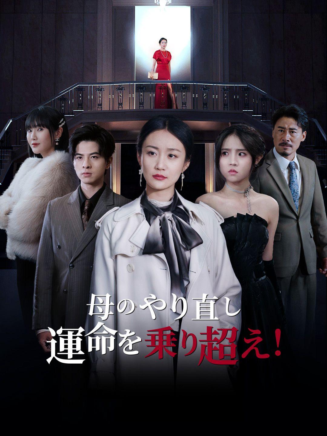 母のやり直し～運命を乗り超え！ 第 1 話