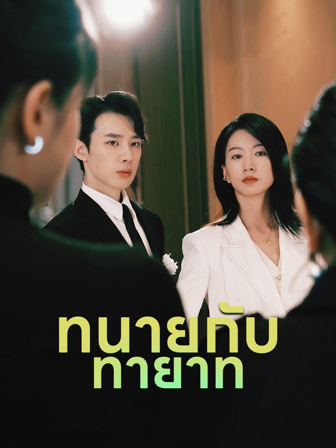 ทนายกับทายาท