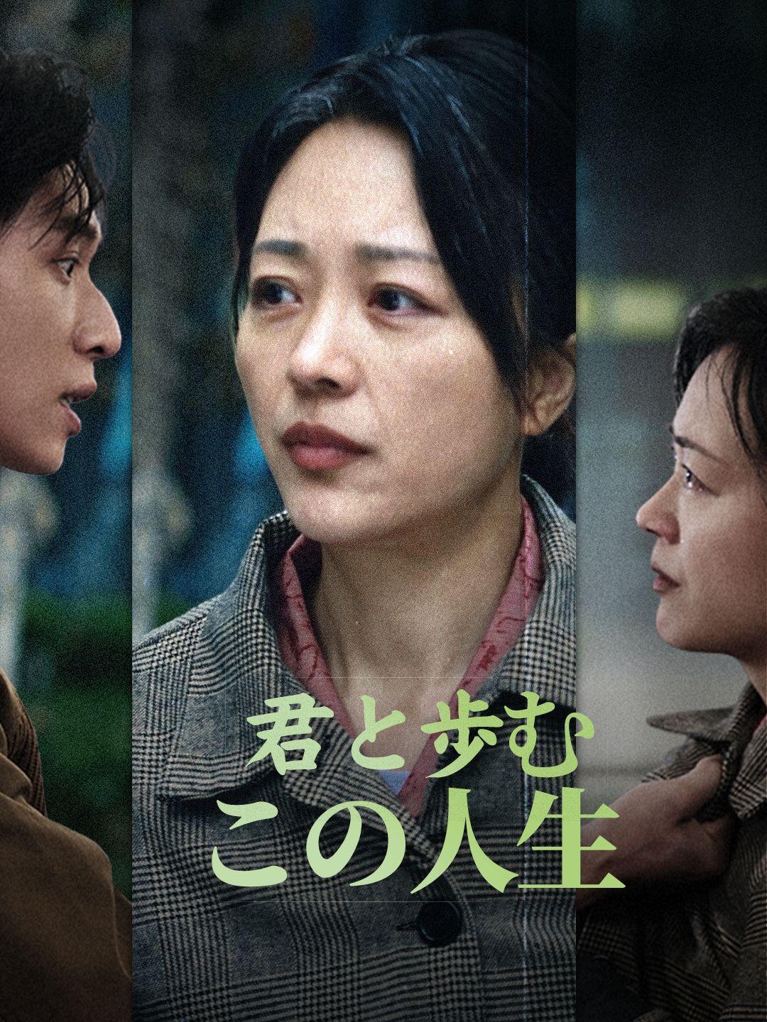 君と歩むこの人生 第 1 話