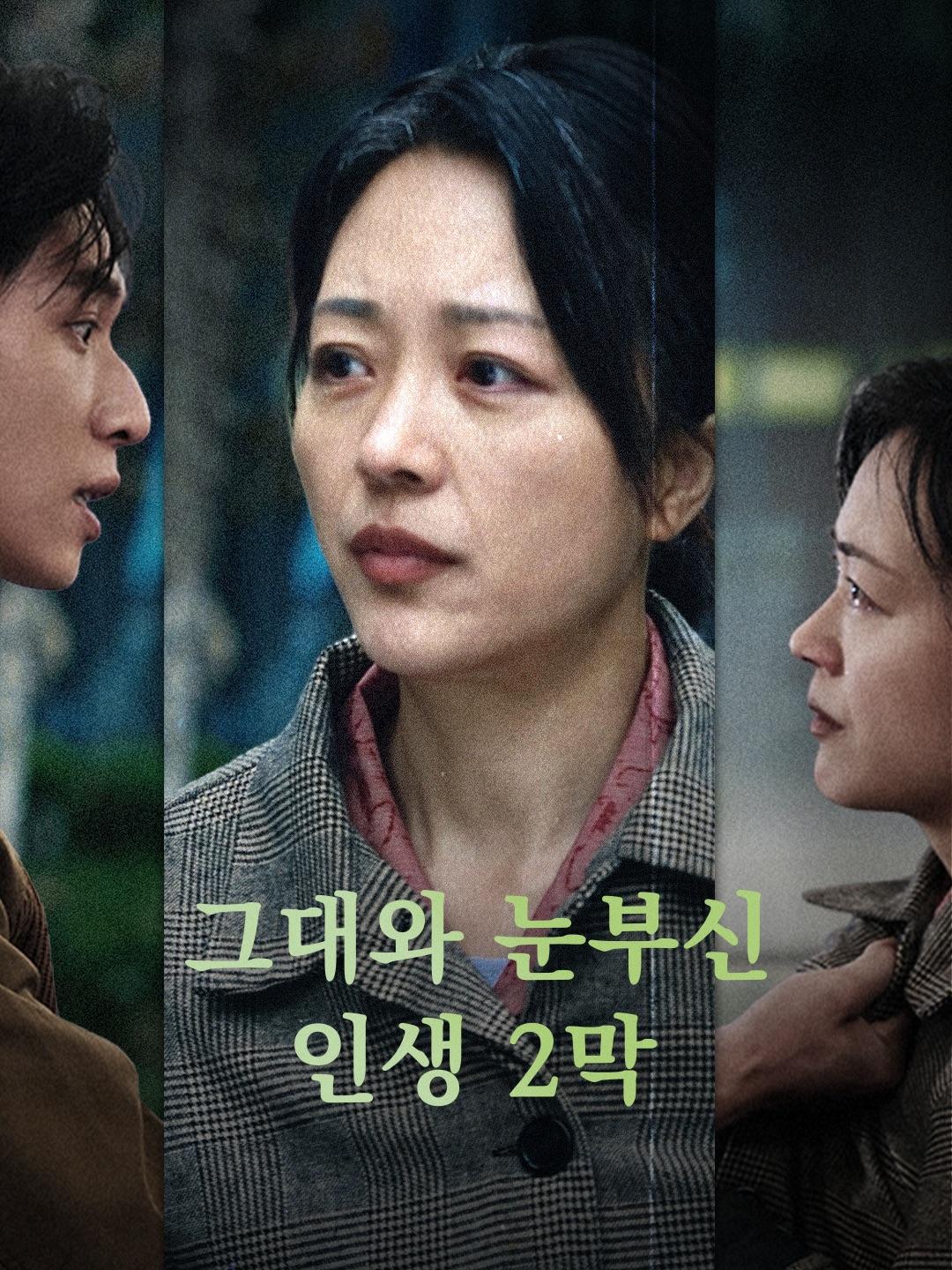 그대와 눈부신 인생 2막 제1화