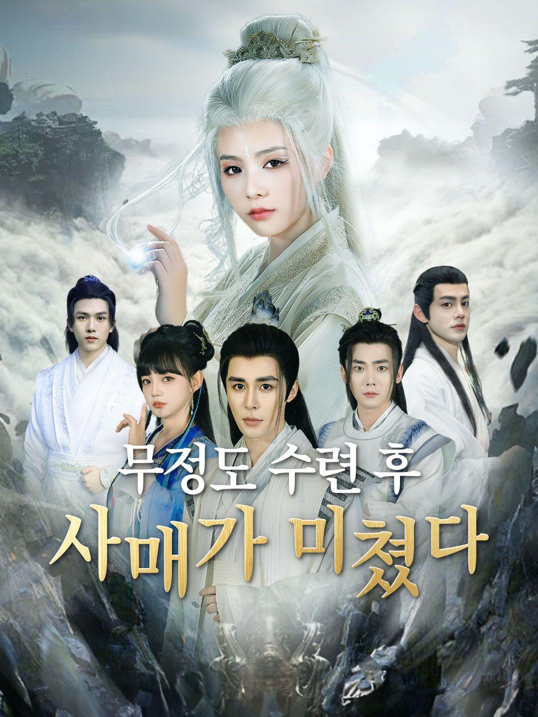 무정도 수련 후 사매가 미쳤다 제1화