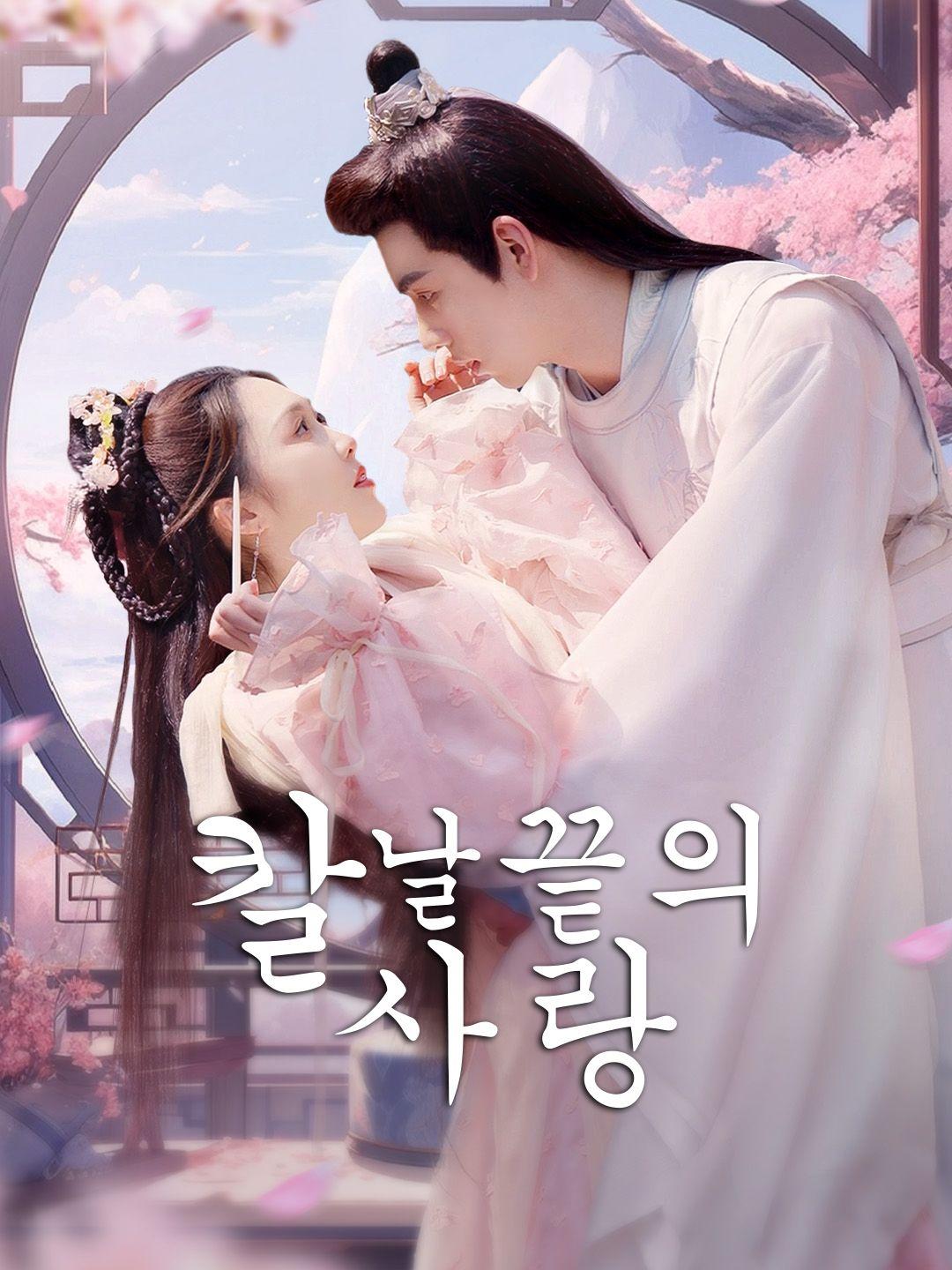 칼날 끝의 사랑 제1화