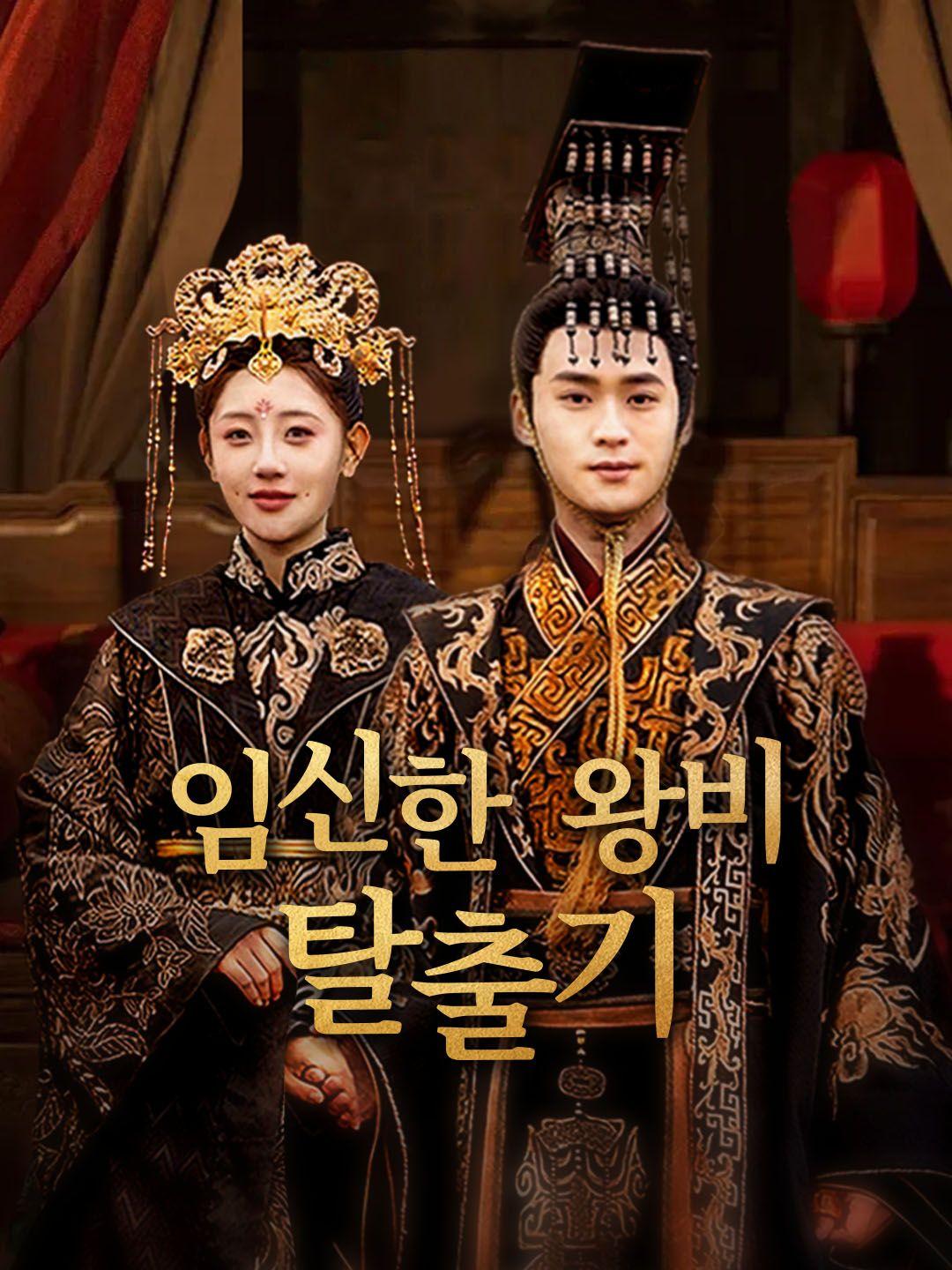 임신한 왕비 탈출기