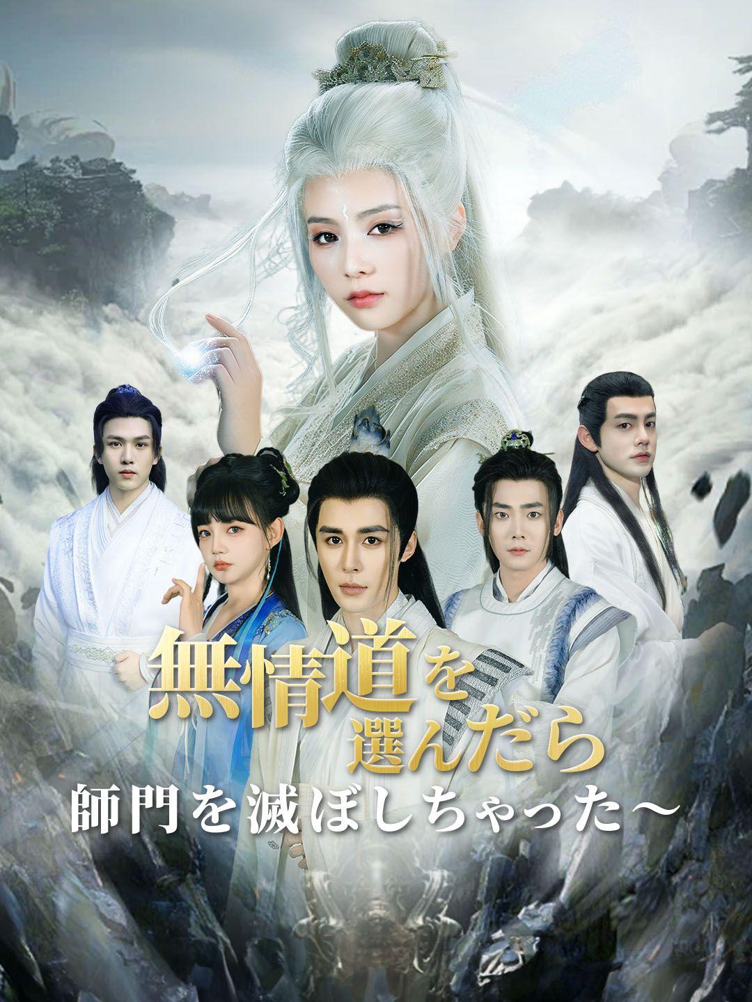 無情道を選んだら、師門を滅ぼしちゃった～