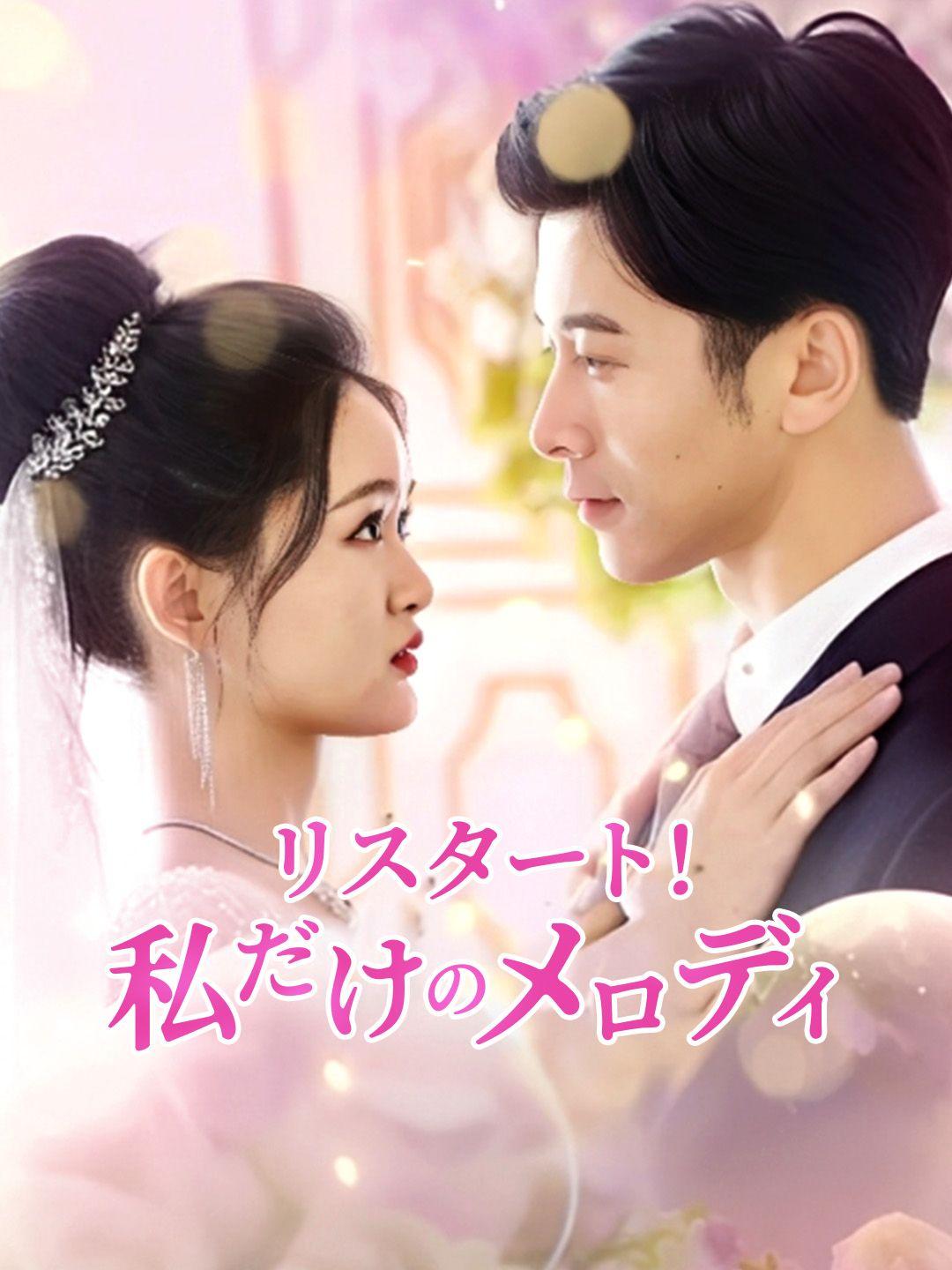 リスタート！私だけのメロディ 第 1 話
