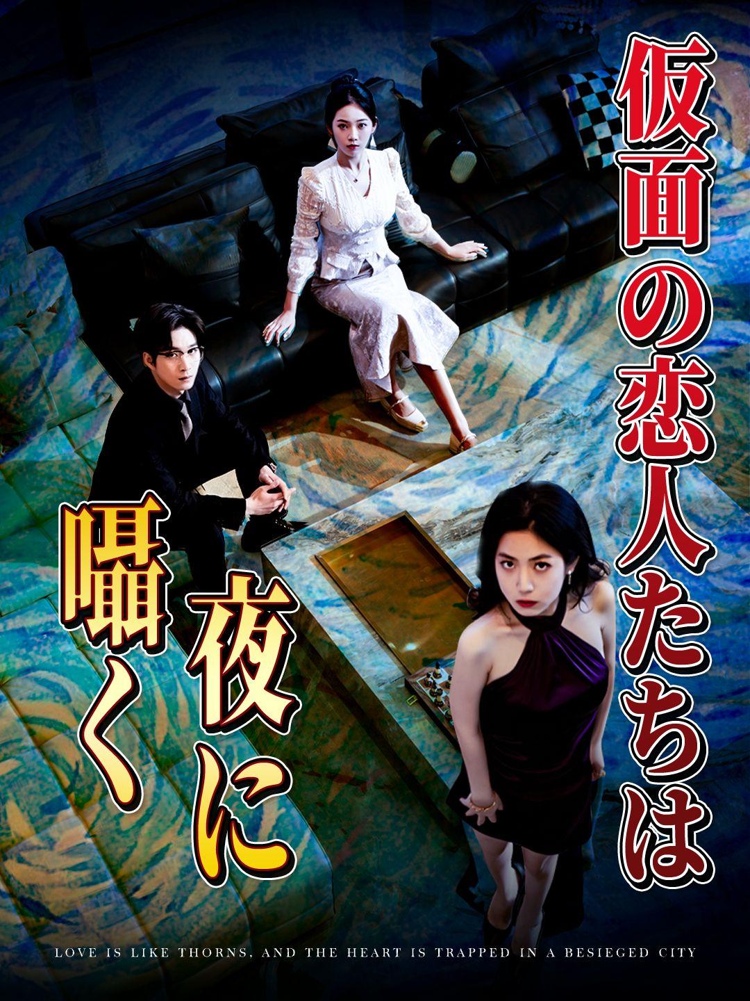 仮面の恋人たちは夜に囁く