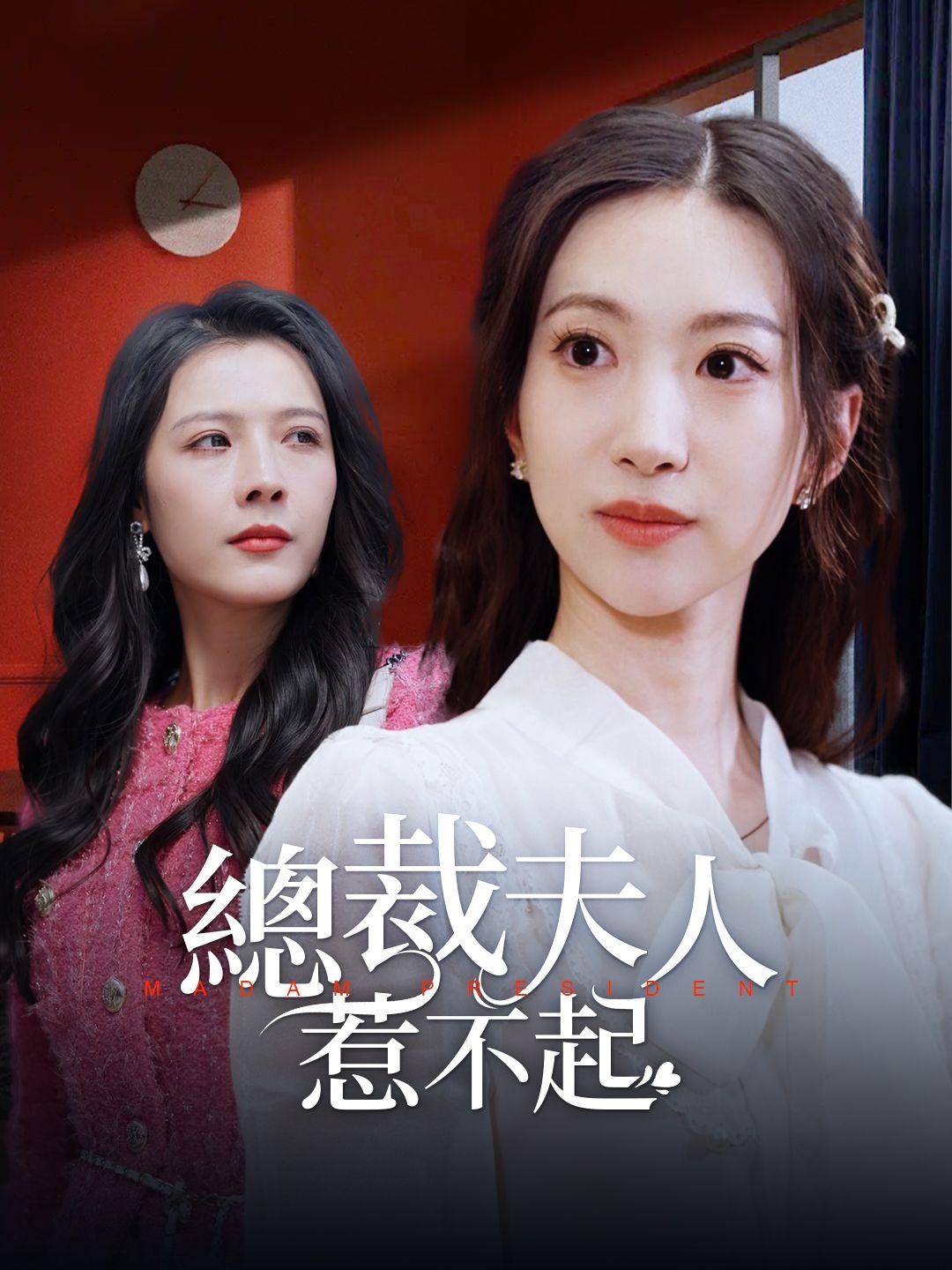 總裁夫人惹不起 第1集