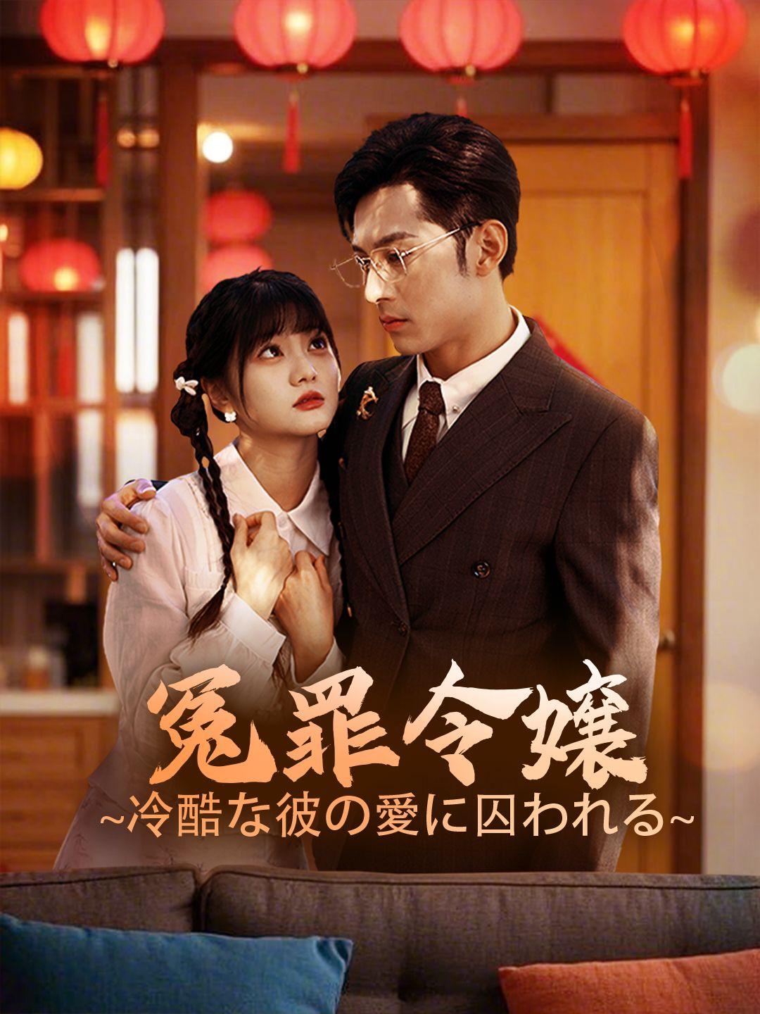 冤罪令嬢~冷酷な彼の愛に囚われる~