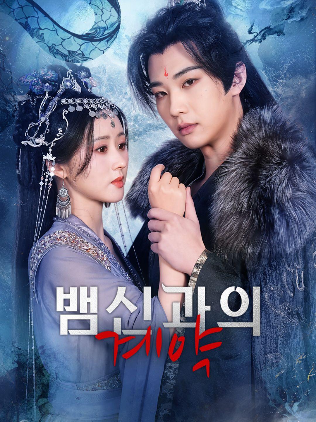 뱀신과의 계약 제1화