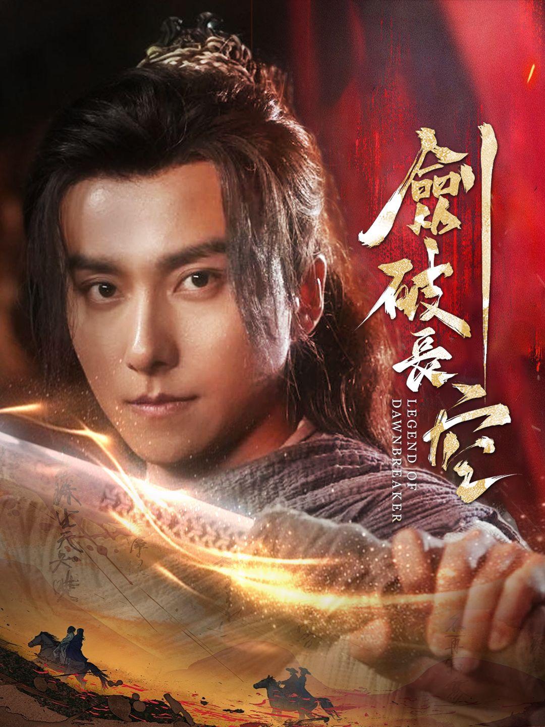 劍破長空 第1集