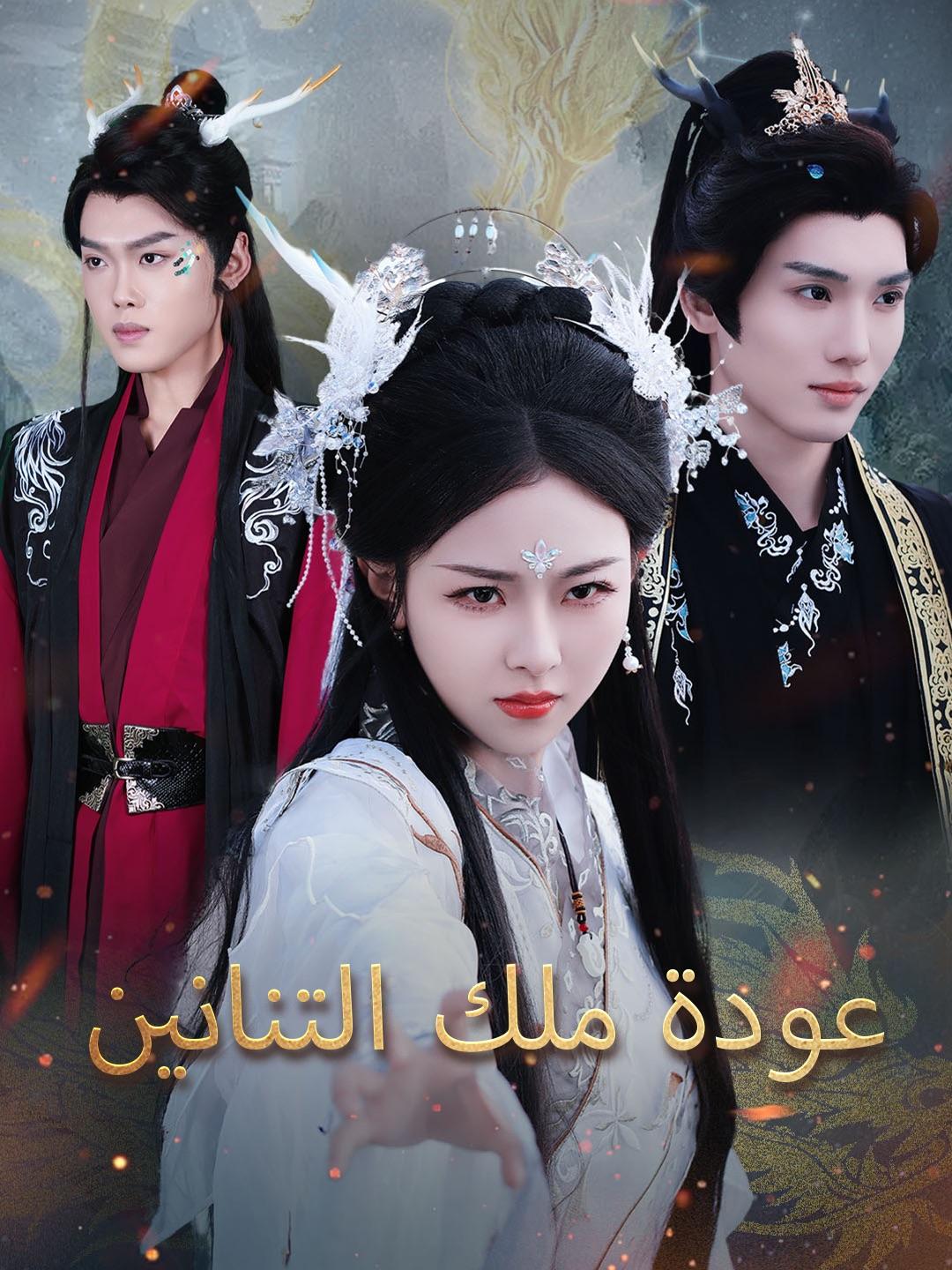 عودة ملك التنانين