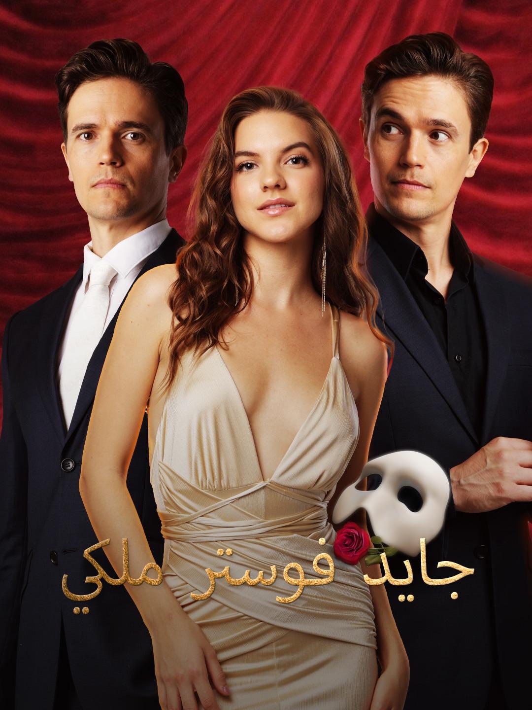 جايد فوستر ملكي