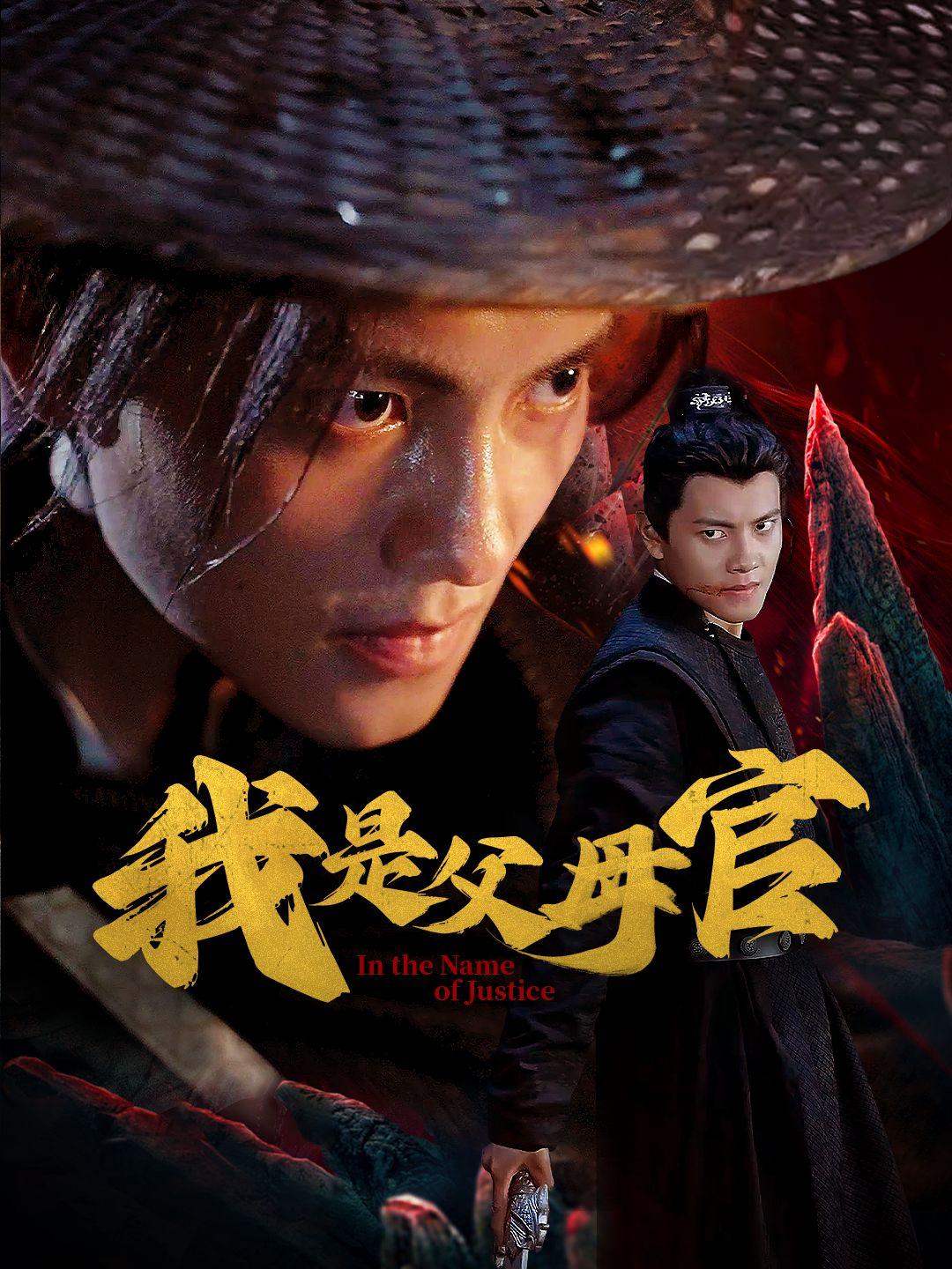 我是父母官 第1集