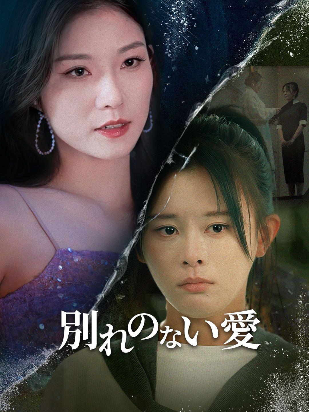 別れのない愛 第 1 話