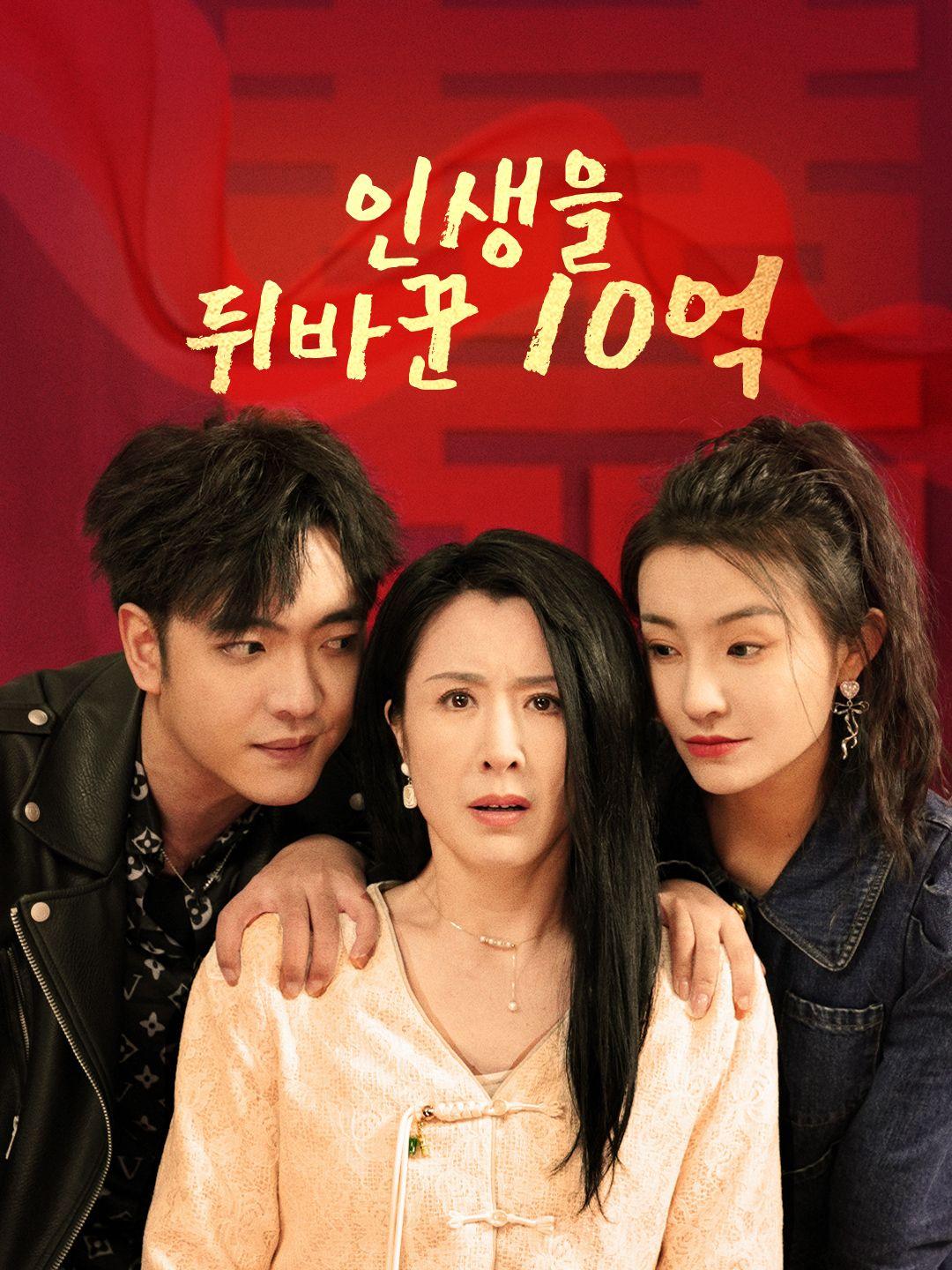 인생을 뒤바꾼 10억 제1화