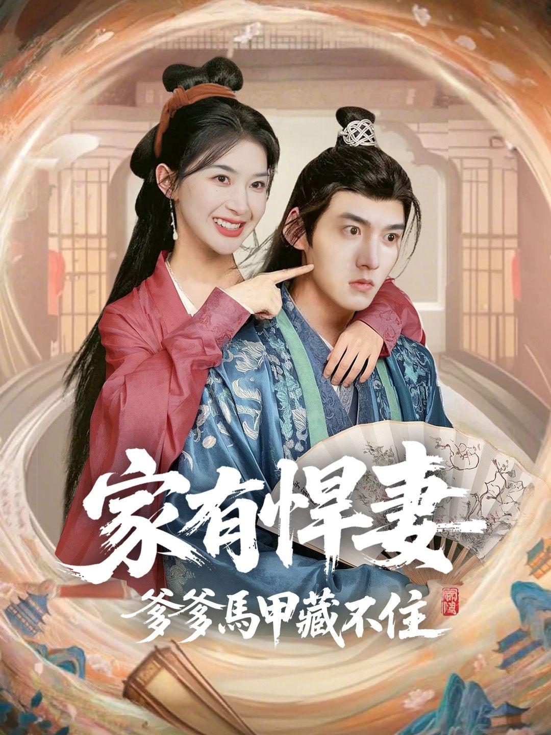 家有悍妻爹爹馬甲藏不住 第1集